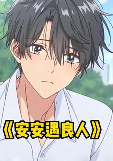 安安遇良人