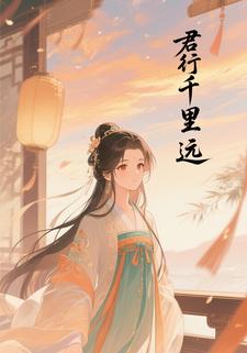君行千里远