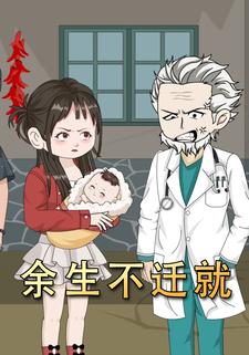 余生不迁就