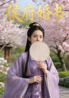 侯府婚书