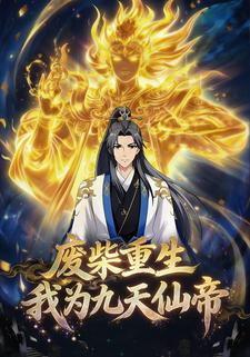 废柴重生，我为九天仙帝