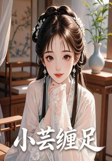 小芸缠足