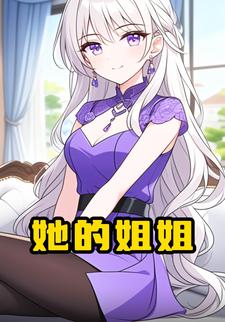 她的姐姐