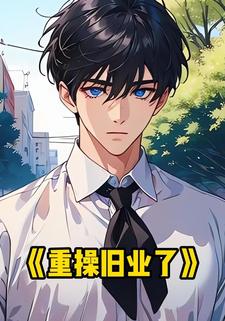 重操旧业了