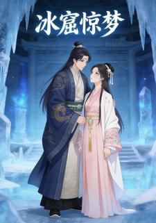 冰窟惊梦