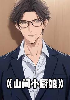 山间小厨娘