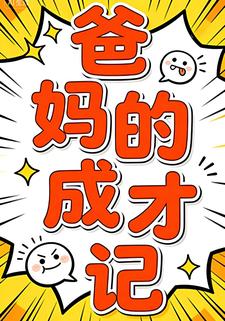 爸妈的成才记