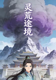 灵荒途境