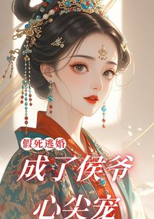 假死逃婚，成了侯爷心尖宠