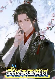 武悼天王 冉闵