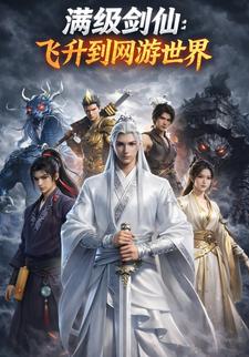 满级剑仙飞升到网游世界