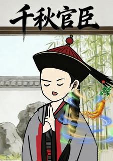 千秋宦臣