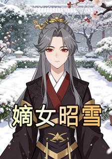嫡女昭雪1