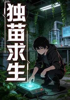 独苗求生