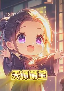 天师萌宝