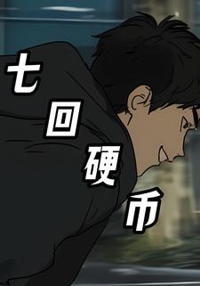 七回硬币