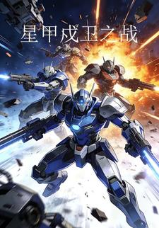星甲戍卫之战