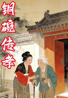 铜碗传孝