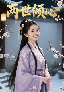 两世倾心