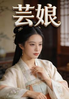 芸娘