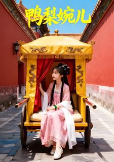 鸭梨婉儿