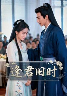 逢君旧时