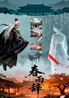 春雨辞