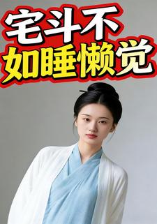 宅斗不如睡懒觉
