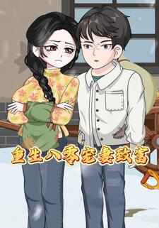 重生八零宠妻致富