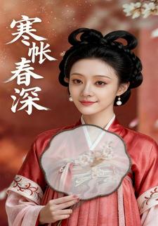 寒帐春深