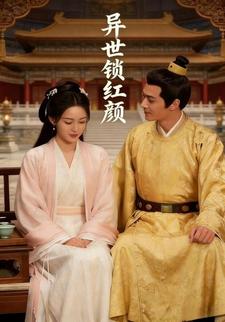 异世锁红颜