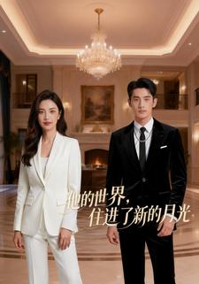 他的世界，住进了新的月光