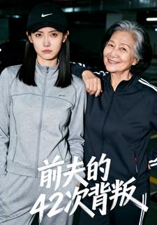 前夫的42次背叛