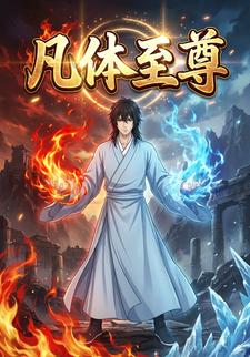 凡体至尊