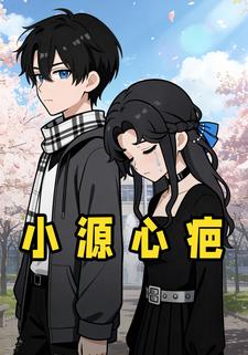 小源心疤