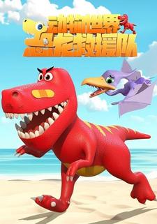 动物世界之恐龙救援队