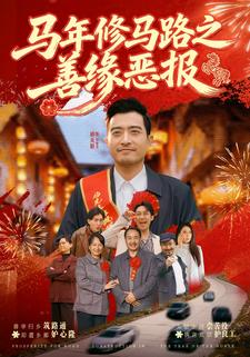 马年修马路之善缘恶报