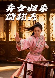 弃女归来踹翻天