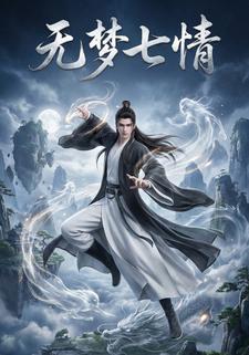 无梦七情