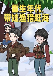 重生年代，带娃渔猎赶海