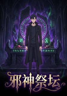 邪神祭坛