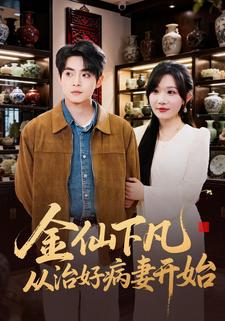 金仙下凡从治好病妻开始