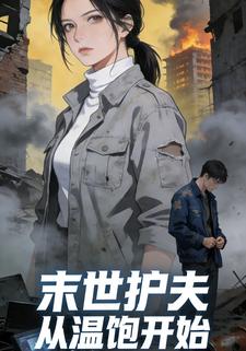 末世护夫从温饱开始