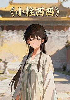 小柱西西