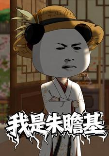 我是朱瞻基