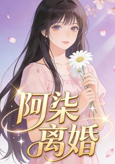 阿柒离婚