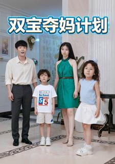 双宝夺妈计划