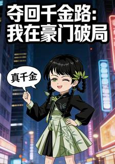 夺回千金路：我在豪门破局