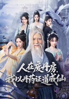 人在废丹房，我以丹药证道成仙