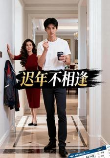 迟年不相逢